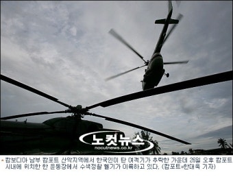캄보디아 추락사고 현장에 헬기 8대, 미군 잠수함 초계기 투입