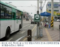 버스정류장과 택시승강장 위험한 동거