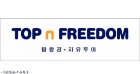 자유투어 · 탑항공 뭉쳤다