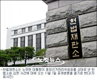 헌재, '노 대통령 헌법소원' 공개변론 열기로