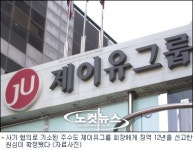 대법원 제이유그룹 주수도 회장 징역 12년 확정