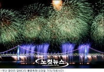 부산, 화려한 불꽃의 향연·낭만·탄성…