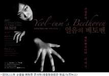 피아니스트 손열음이 들려주는 겨울 베토벤