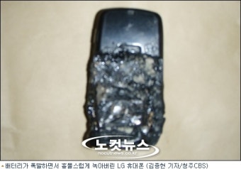 목숨 앗아간 '휴대폰 폭발사고'의 잔해