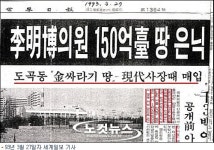 도곡동 땅은 이명박 소유 93년 보도로 새 국면