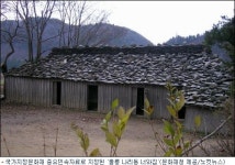 울릉도 개척기 너와집과 투막집 문화재 지정