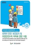 외국인 근로자 안전보건 표지로 보호하세요