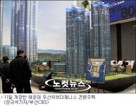 해운대 80층 아파트 견본주택 개장, 일반인·연예인 북적