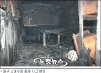 대구 노래주점 화재‥ 도우미 여성에 격분한 손님이 방화