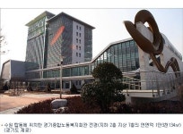 경기종합노동복지회관 준공…유치원도 함께 운영