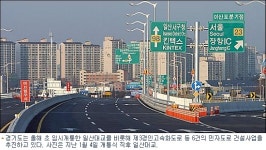 지지부진 도로건설 민자유치로 해결