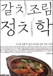 갈치조림 정치학