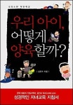 우리 아이 어떻게 양육할까