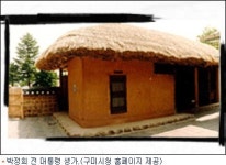 박정희 전 대통령 생가는 어떤 곳?