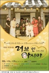 국악과 뮤지컬, 그리고 아시아는 하나