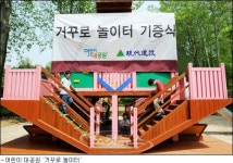 현대건설, 어린이 대공원 거꾸로 놀이터 개장