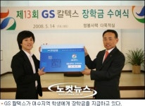 장학금 통장 아시나요?… GS 칼텍스 여수지역 학생 전달