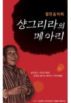 샹그리라의 메아리