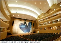 불과 1년 명품공연장으로 우뚝 선 고양아람누리