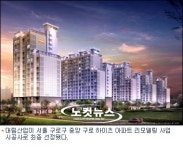 대림산업, 구로 중앙하이츠 리모델링 수주