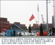 화물연대 파업…산업계 파장 현실화 되나