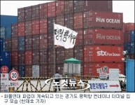정종환 장관, 평택항 파업 사태 돌파구 마련하나