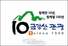 금강산관광 10주년 100만명 찾는 관광지로 만들것