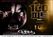 노크-100피트, 인-도어 공포 새로운 트렌드로 부각