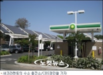 햇빛이 자동차의 연료?···흥미진진 캘리포니아의 재생에너지