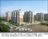 현대건설, 강남구 일원동 수서아파트 리모델링 수주