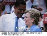 오바마 - 힐러리, 우리는 하나