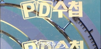 ‘PD수첩’ 법률대리인, “검찰, 농수산식품부 대리인인가?”