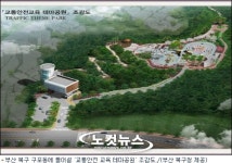 어린이 교통안전 테마공원 기공식 열려