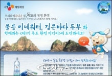 CJ제일제당, 제1기 독도 환경 지킴이 모집