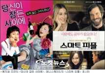 볼만한 영화-당신이 잠든 사이에 vs 스마트피플