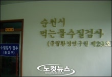 순천 약수터 수질검사 걸리는데만 걸린다
