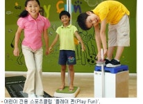 어린이 전용 스포츠클럽 플레이 펀 뜬다