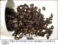 원두커피서 발암물질 검출…14만kg 이미 판매(종합)