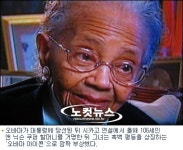 106세 흑인할머니, 오바마 아이콘으로 부상