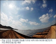 전남 신안에 세계 최대 태양광 발전소 준공