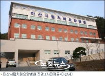 마산 시립 치매요양병원 27일 개원