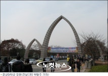 순천대 광양캠퍼스 논란에 진주 경상대를 가보니