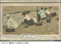 박수근 빨래터 진위여부 속시원히 가려지지 않아