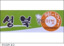 성북구, 기초수급자 위한 푸드마켓 연다