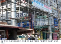 창원시 재래시장 현대화 공사장 안전 외면