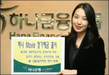 하나은행, 영화관객수 따라 금리변동 상품