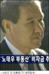 노태우 '비자금회사' 소유권 주장 