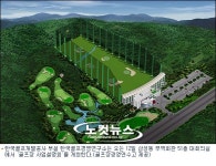 <골프 소식>골프개발공사, 12일 골프연습장 사업설명회