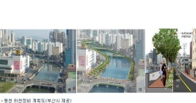 부산 동천, 녹지·친수공간 변모