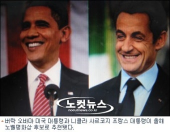 오바마vs사르코지...노벨평화상 후보 각축(?)